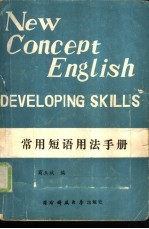 新概念英语 3 《发展技巧》常用短语用法手册