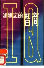 测测您的智商