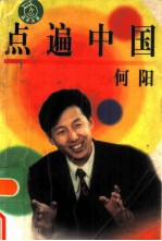 点遍中国 点子大王