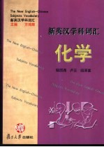 新英汉学科词汇 化学