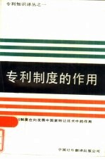 专利制度的作用 专利制度在向发展中国家转让技术中的作用