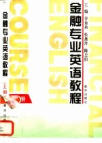 金融专业英语教程 上