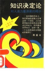 知识决定论 对人类力量源泉的揭示