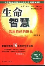 生命智慧 活出自己的阳光