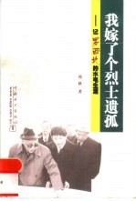 我嫁了一个烈士遗孤 记罗西北的水电生涯