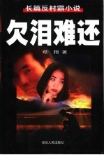 欠泪难还 长篇反村霸小说