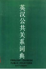 英汉公共关系词典