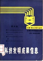 科技发明成果信息 第4集