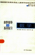 数学 自学指导与系列练习