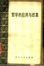 哲学的应用与改革 全国应用哲学学术讨论会文集