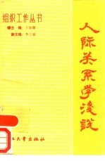 人际关系浅说 怎样处理和协调人际关系