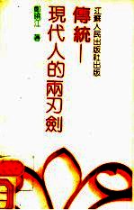 传统 现代人的两刃剑