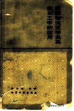 高聚物流变学及其在加工中的应用