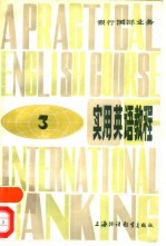 实用英语教程 银行国际业务 3