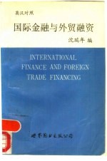 国际金融与外贸融资 英汉对照