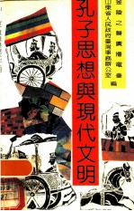 孔子思想与现代文明