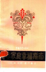 中年家庭幸福指南