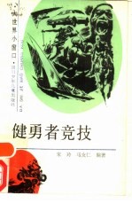 健勇者竞技