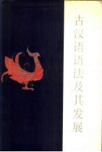 古语汉语语法及其发展