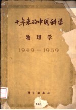 十年来的中国科学 物理学 1949-1959