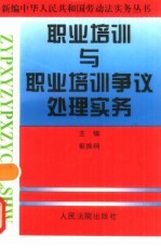 职业培训与职业培训争议处理实务