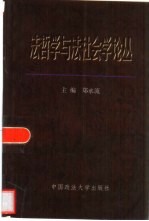法哲学与法社会学论丛 1