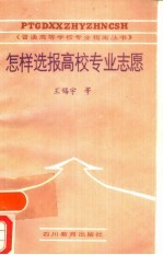 怎样选报高校专业愿
