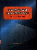 司法鉴定常规与技术操作规程