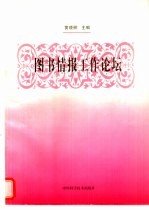 图书情报工作论坛