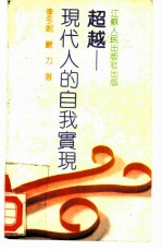 超越 现代人的自我实现