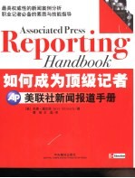 如何成为顶级记者 美联社新闻报道手册