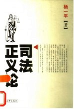 司法正义论
