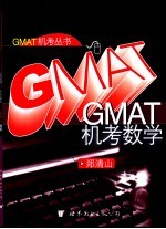 GMAT机考数学