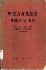 热应力与热疲劳 基础理论与设计应用