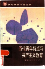 当代青年特点与共产主义教育