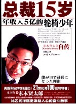 总裁15岁 家本贤太郎自传 年收入5亿的轮椅少年