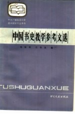 中国书史教学参考文选