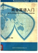 商业英语入门