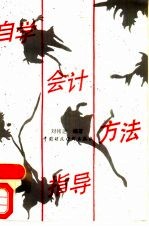 自学会计方法指导