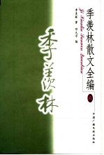 季羡林散文全编 6