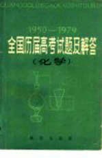 全国历届高考试题及解答 化学 1950-1979