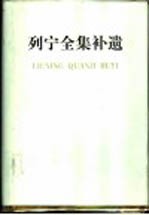 列宁全集补遗 1