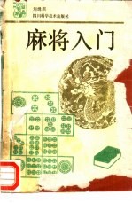 麻将入门