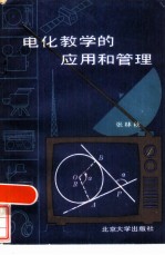 电化教学的应用和管理