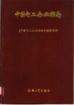 中国电工企业指南