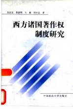 西方诸国著作权制度研究