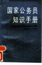 国家公务员知识手册