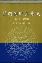 简明国际关系史 1945-2002