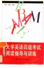 大学英语四级考试阅读指导与训练