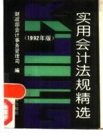 实用会计法规精选 1992年版